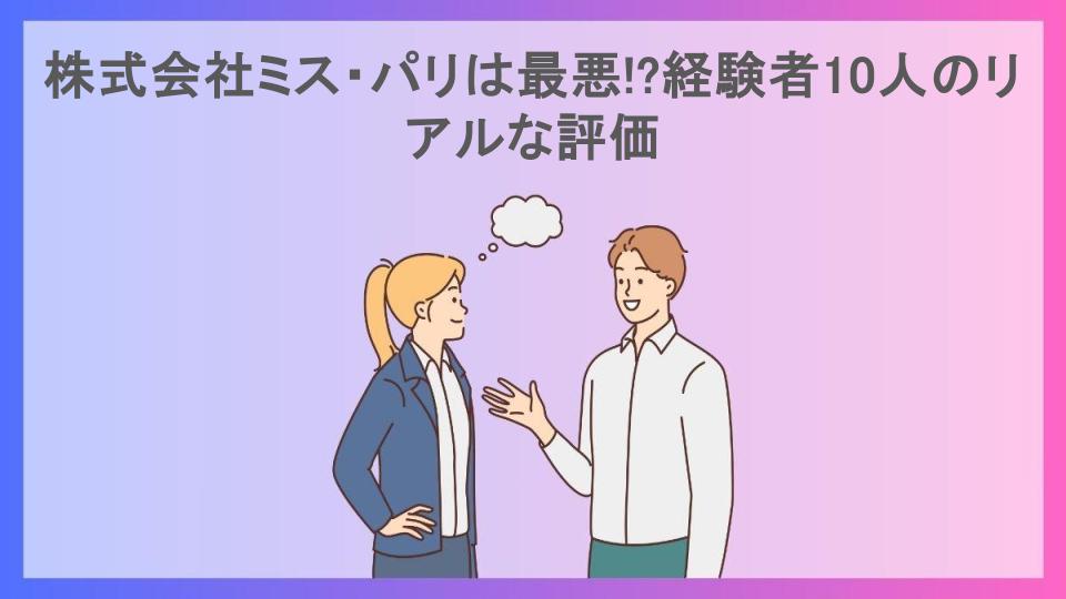 株式会社ミス・パリは最悪!?経験者10人のリアルな評価